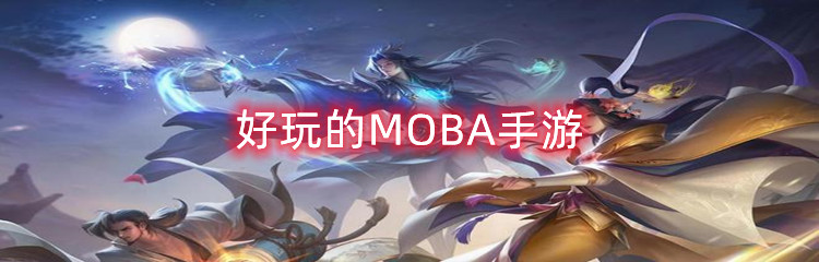 好玩的MOBA手游
