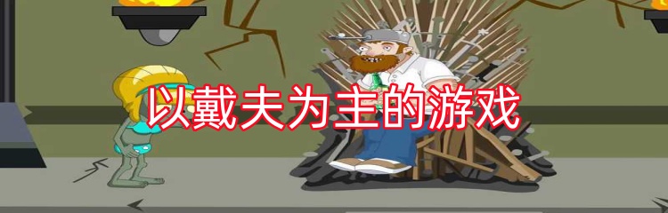 以戴夫为主的游戏