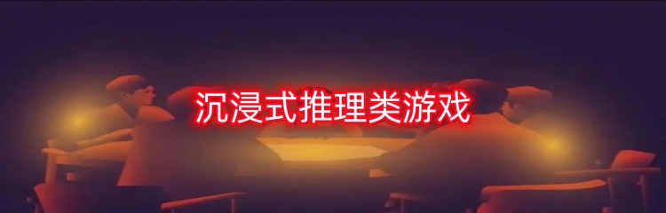 沉浸式推理类游戏