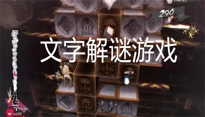 文字解谜游戏