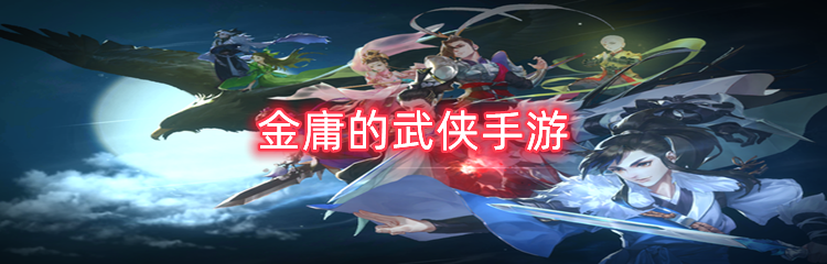 金庸的武侠手游