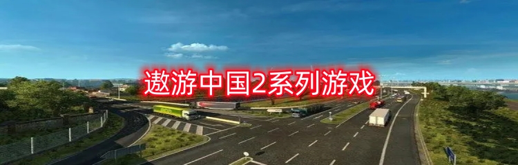 遨游中国2系列游戏