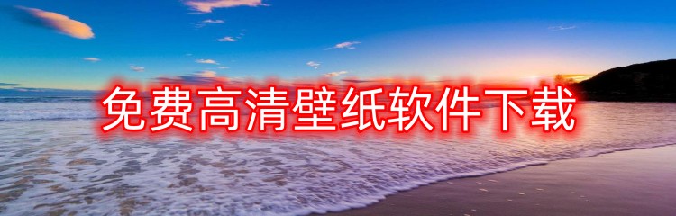 免费高清壁纸软件下载