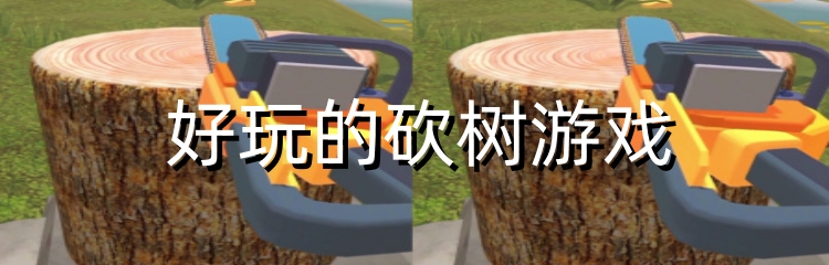 好玩的砍树游戏