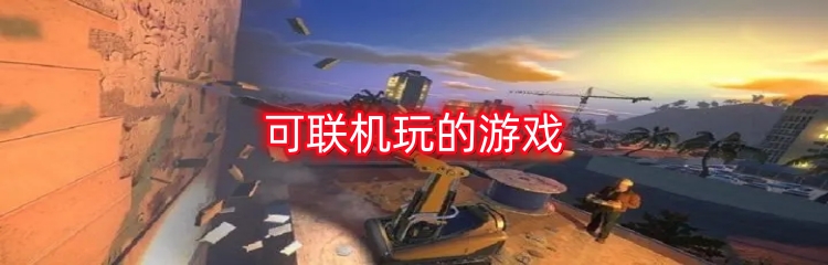 可联机玩的游戏