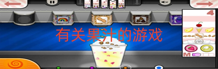 有关果汁的游戏