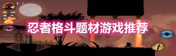 忍者格斗题材游戏推荐