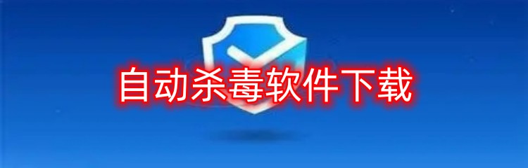 自动杀毒软件下载