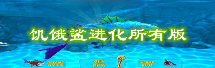 饥饿鲨进化所有版本