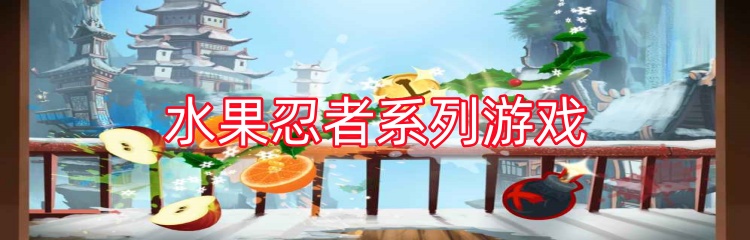 水果忍者系列游戏