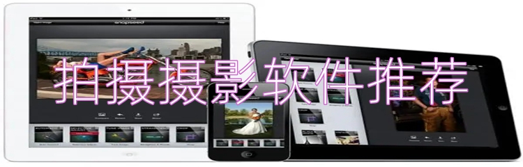 拍摄摄影软件推荐