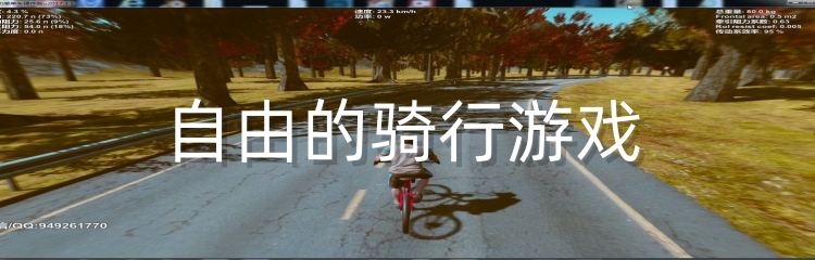 自由的骑行游戏