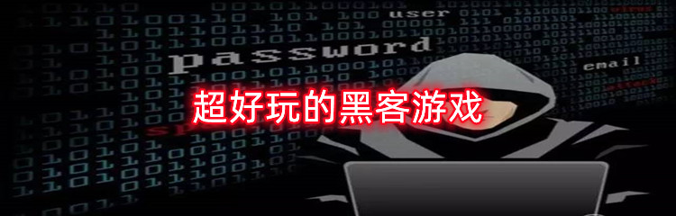超好玩的黑客游戏