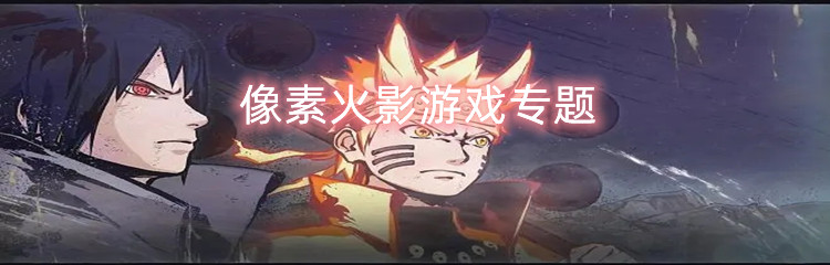 像素火影游戏专题