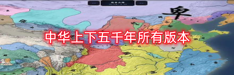中华上下五千年所有版本