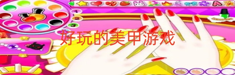 好玩的美甲游戏