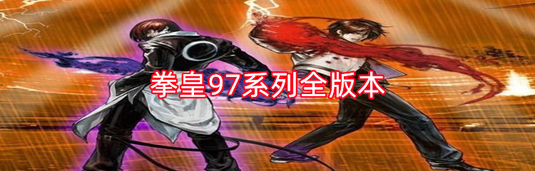 拳皇97系列全版本