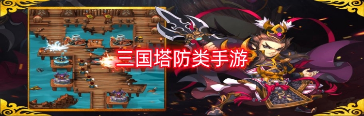 三国塔防类手游