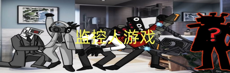 监控人游戏