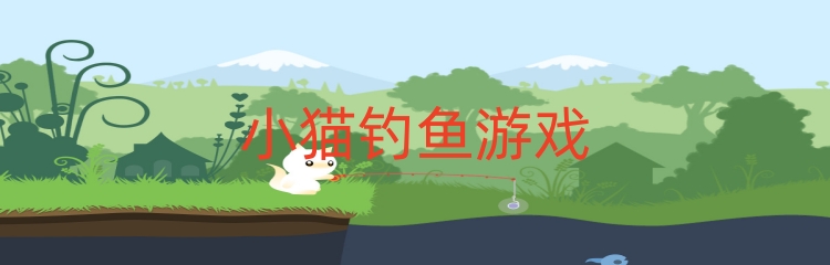 小猫钓鱼游戏