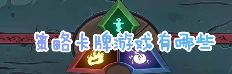 策略卡牌游戏有些有哪些