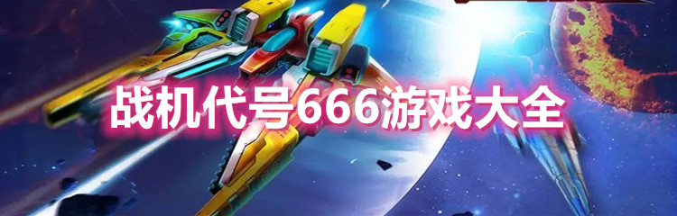 战机代号666游戏大全