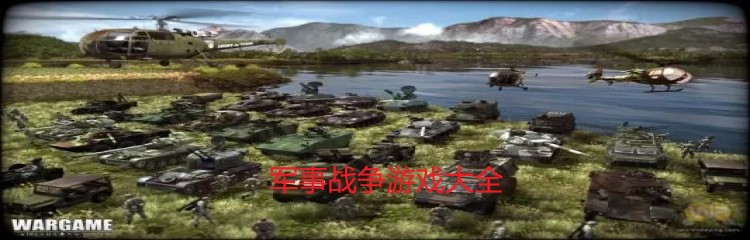 军事战争游戏