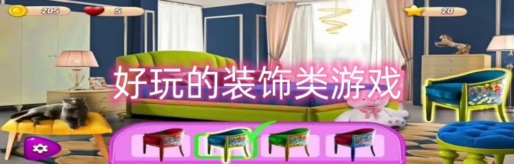 好玩的装饰类游戏