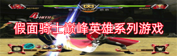 假面骑士巅峰英雄系列游戏