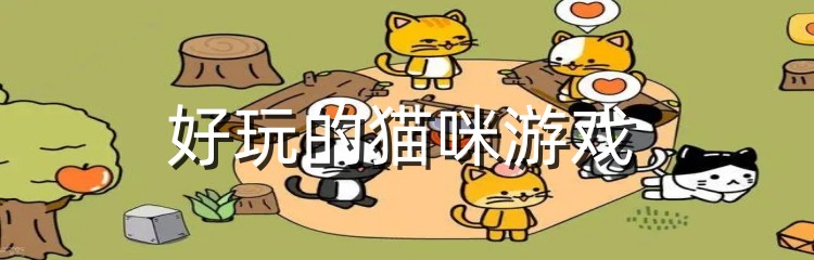 好玩的猫咪游戏