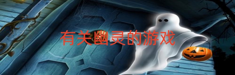 有关幽灵的游戏