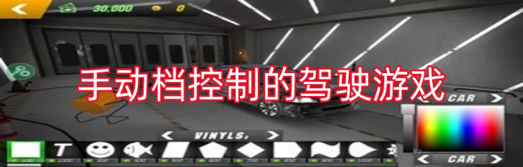 手动档控制的驾驶游戏