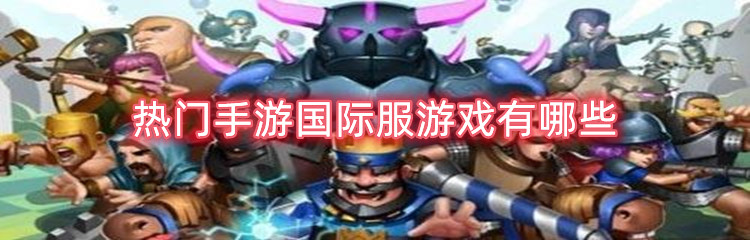 热门手游国际服游戏有哪些