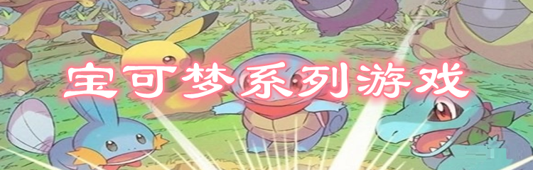 宝可梦系列游戏