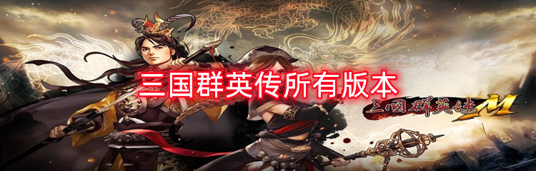三国群英传所有版本