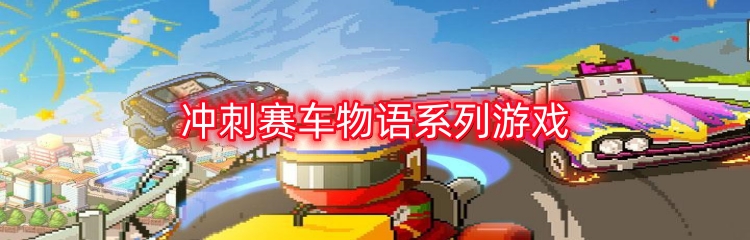 冲刺赛车物语系列游戏