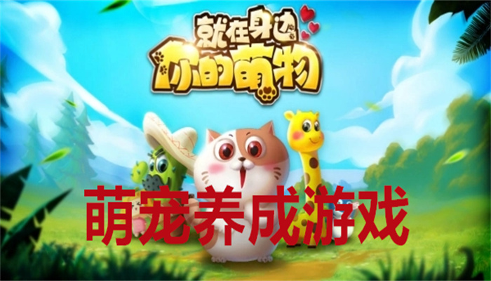 萌宠养成游戏