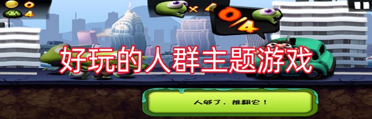 好玩的人群主题游戏