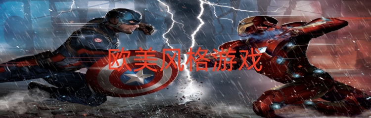欧美风格的游戏