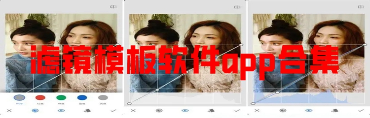 滤镜模板软件app合集