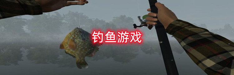 钓鱼游戏