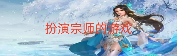 扮演宗师的游戏