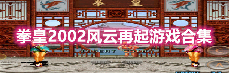 拳皇2002风云再起游戏合集