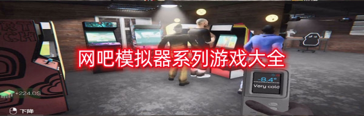 网吧模拟器系列游戏大全