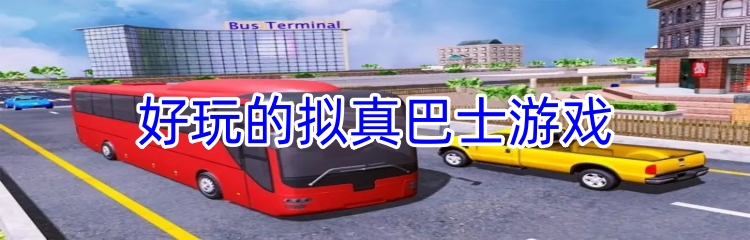 好玩的拟真巴士游戏