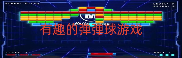 有趣的弹弹球游戏