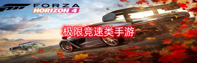 极限竞速类手游