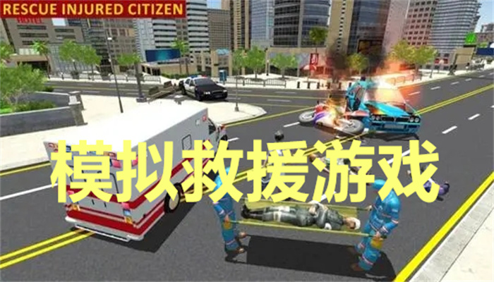 模拟救援游戏