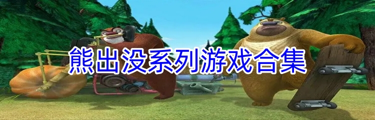熊出没系列游戏合集