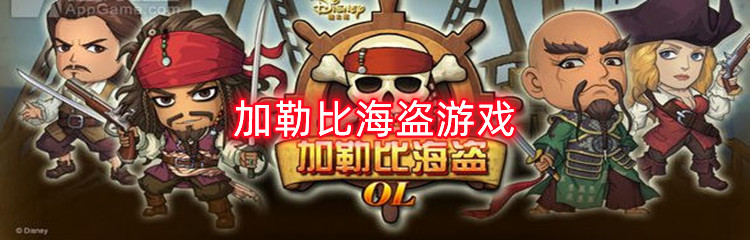 加勒比海盗游戏